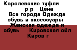 Королевские туфли “L.K.Benett“, 39 р-р › Цена ­ 8 000 - Все города Одежда, обувь и аксессуары » Женская одежда и обувь   . Кировская обл.,Киров г.